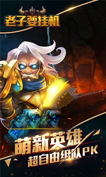 老子要挂机手游app截图