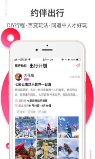 约伴出行手机软件app截图