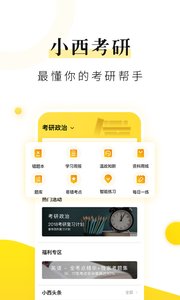小西考研手机软件app截图