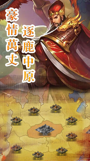 雄图三国手游app截图