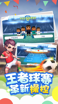 迷你足球世界联赛手游app截图