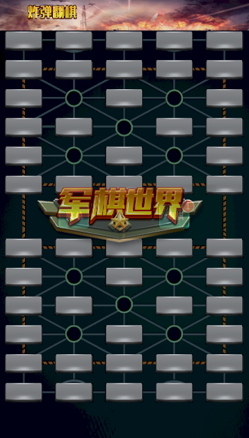 军棋世界手游app截图