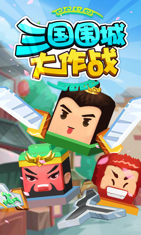 三国围城大作战手游app截图