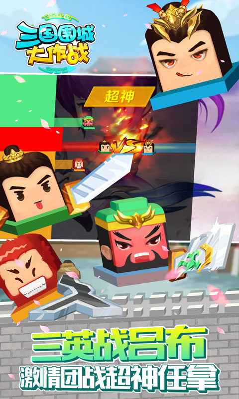 三国围城大作战手游app截图