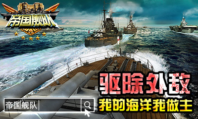 帝国舰队手游app截图