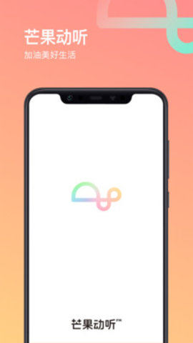 芒果动听手机软件app截图