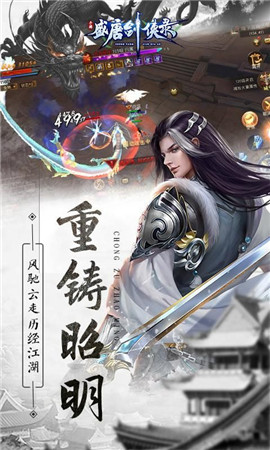 盛唐剑侠录手游app截图
