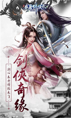 盛唐剑侠录手游app截图