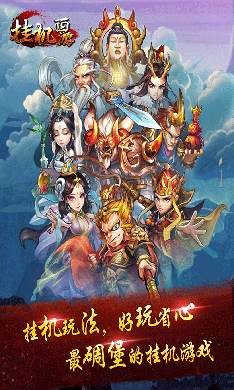 挂机西游手游app截图