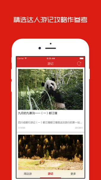 成都周边游手机软件app截图