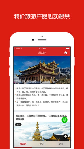 成都周边游手机软件app截图