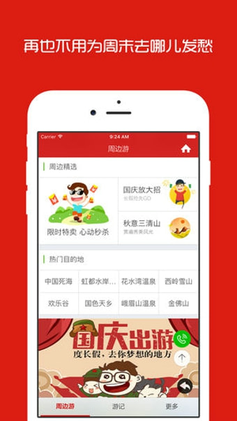 成都周边游手机软件app截图