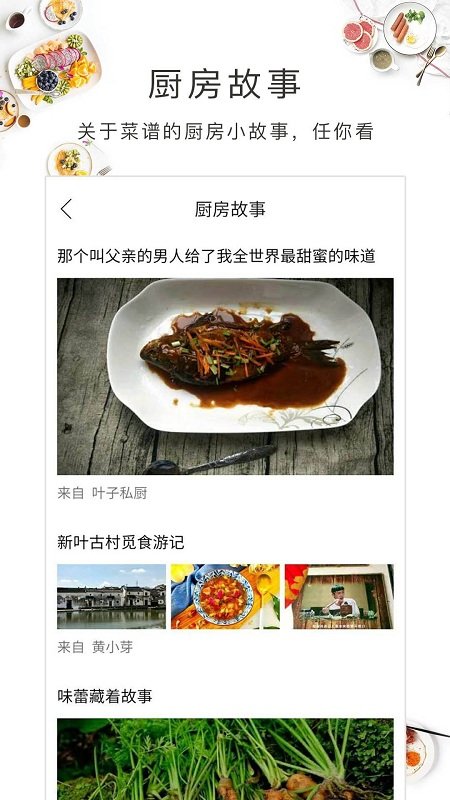 美食故事手机软件app截图