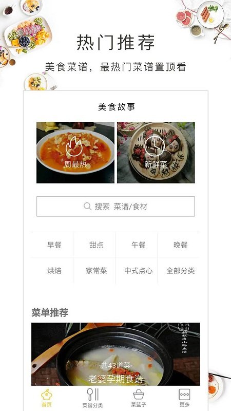 美食故事手机软件app截图