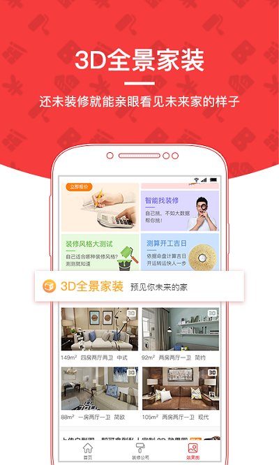 齐家装修手机软件app截图