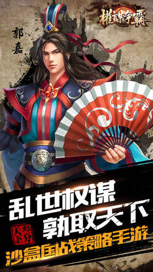 权谋争霸手游app截图