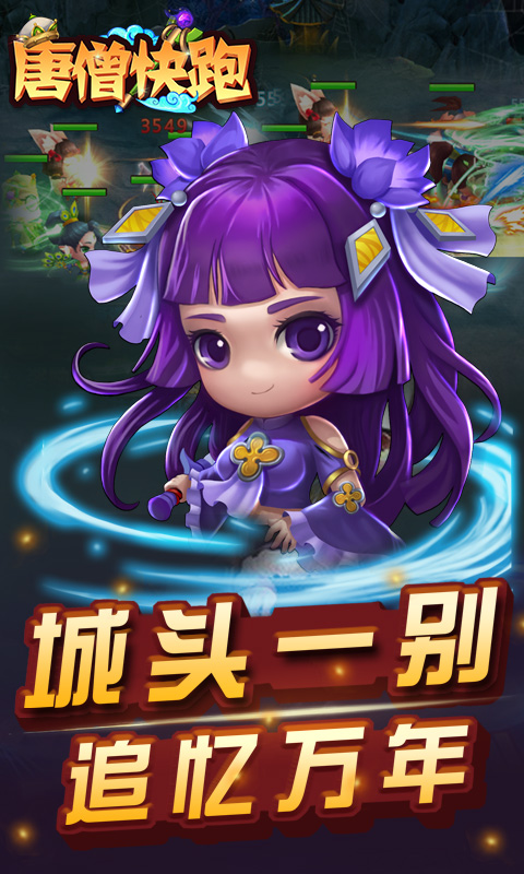 唐僧快跑手游app截图