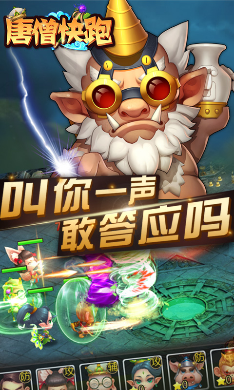 唐僧快跑手游app截图