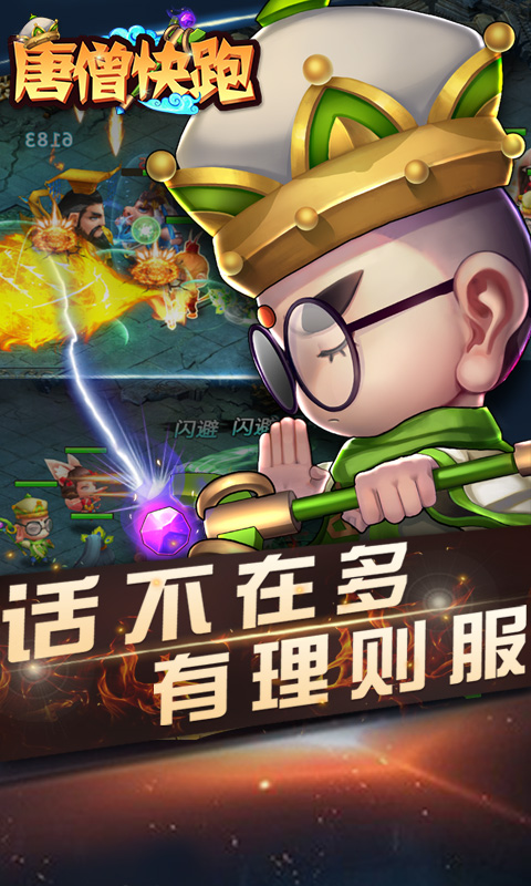 唐僧快跑手游app截图