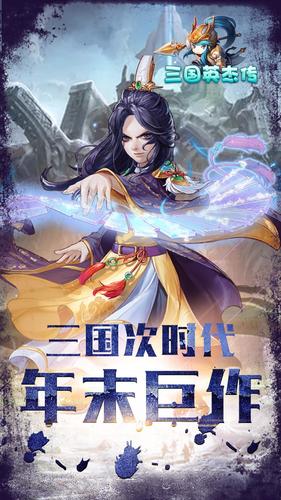 三国英杰传 百度版手游app截图