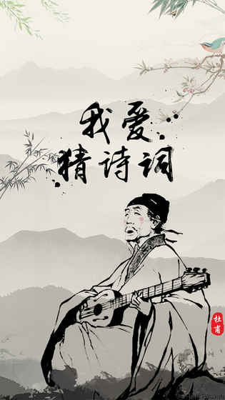我爱猜诗词手游app截图