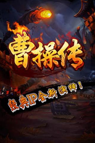 曹操传手游app截图