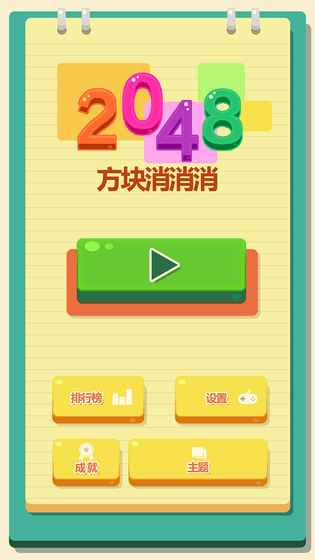2048方块消消消手游app截图