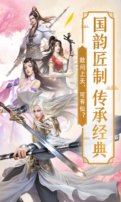 仙魂九剑手游app截图