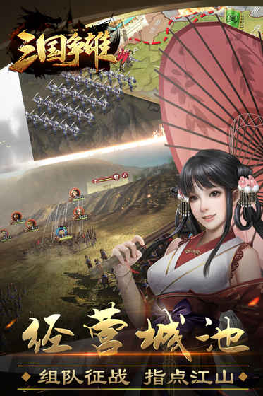 三国争雄手游app截图