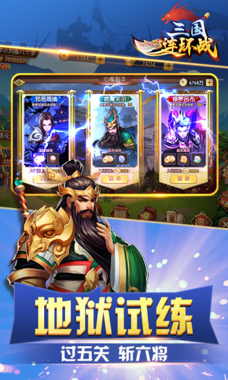 三国连环战手游app截图