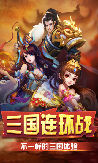 三国连环战手游app截图