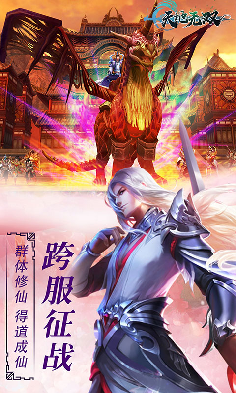 天地无双手游app截图