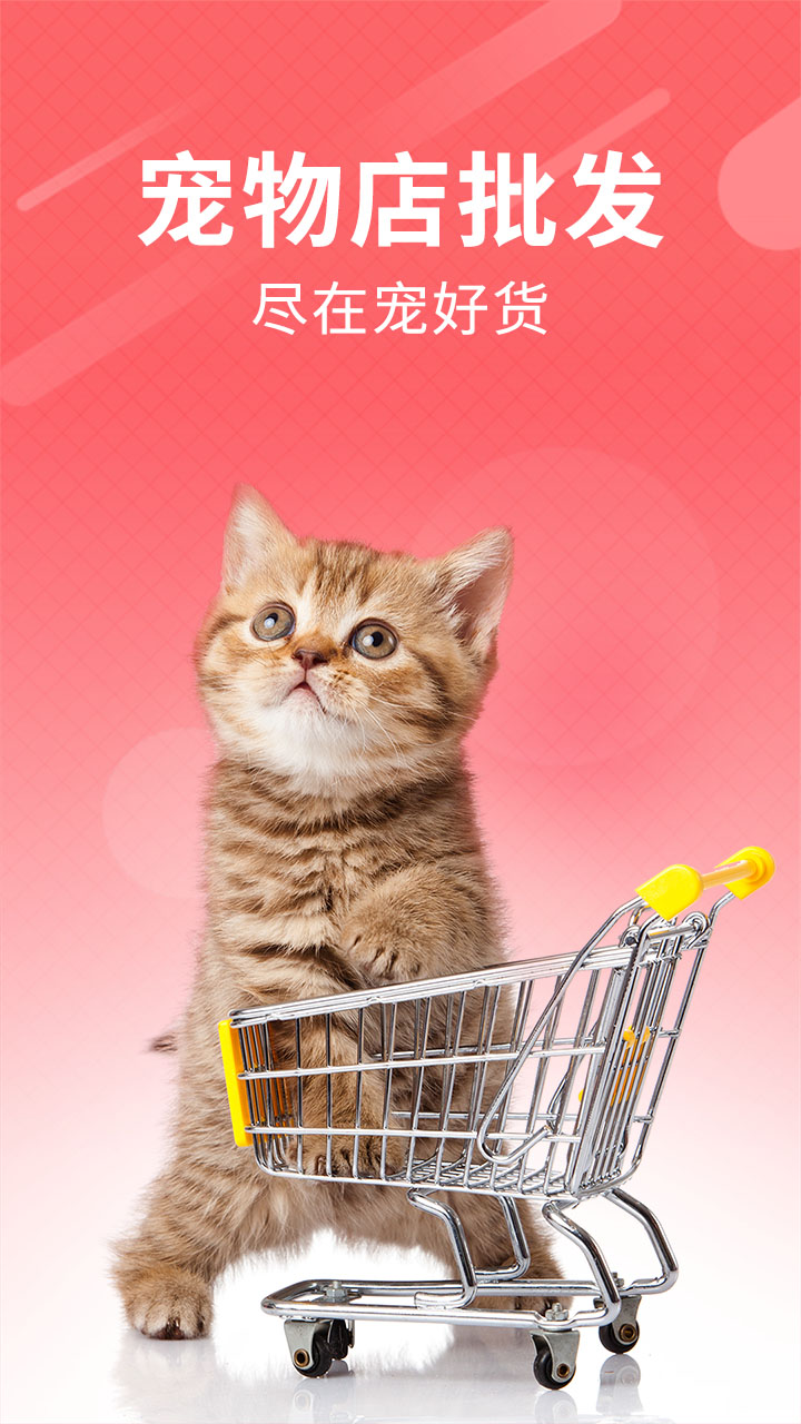 宠好货手机软件app截图