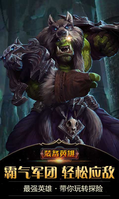 装备英雄手游app截图