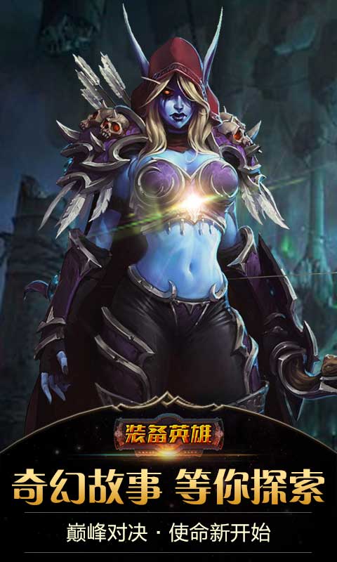 装备英雄手游app截图