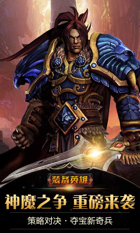 装备英雄手游app截图