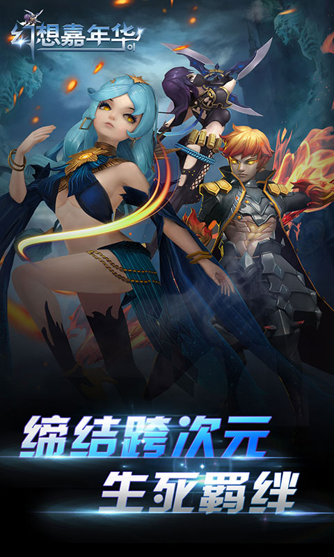 幻想嘉年华手游app截图