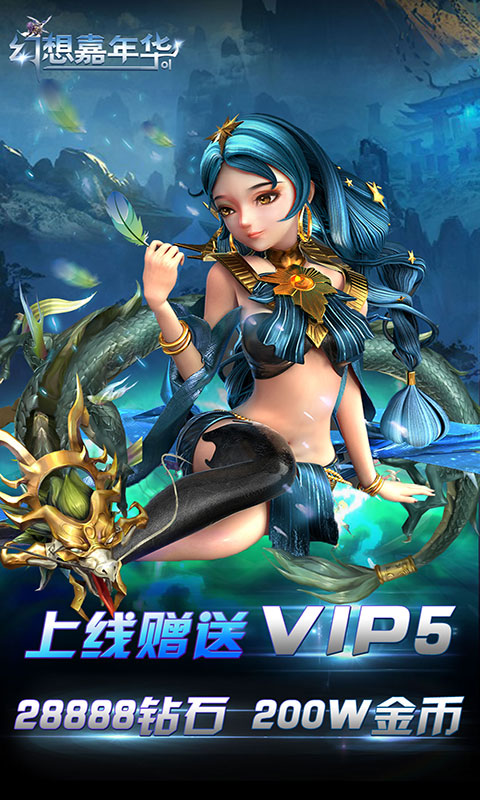幻想嘉年华手游app截图