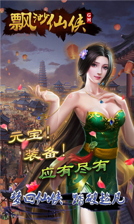 缥缈仙侠手游app截图