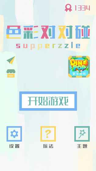 色彩对对碰手游app截图