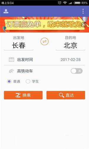 火车票抢票王手机软件app截图