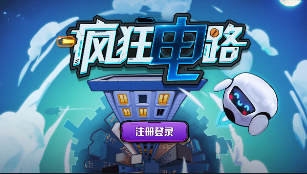 疯狂电路手游app截图