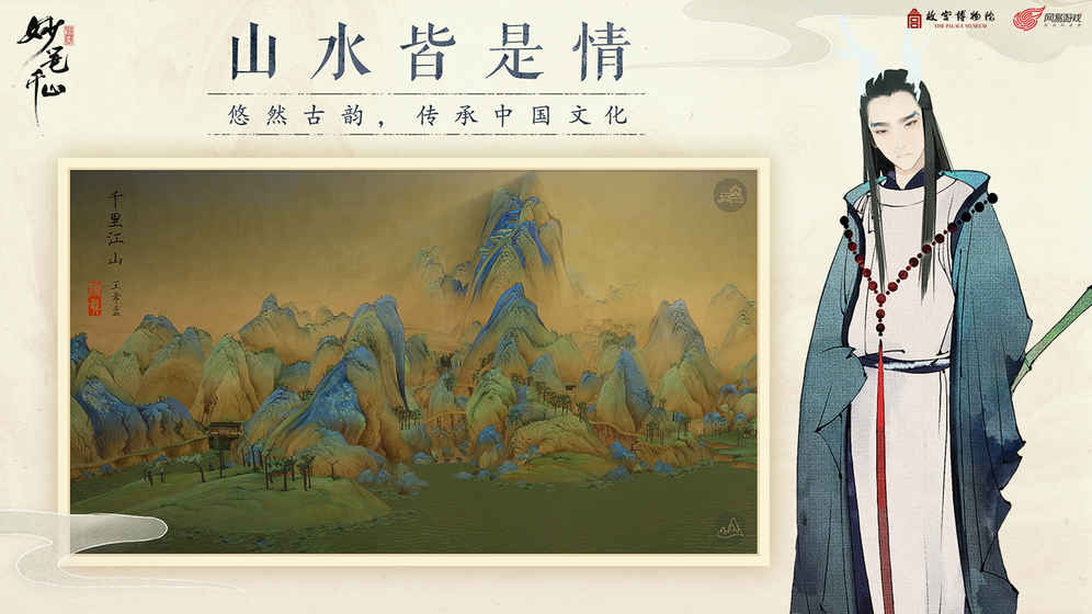 绘真妙笔千山手游app截图