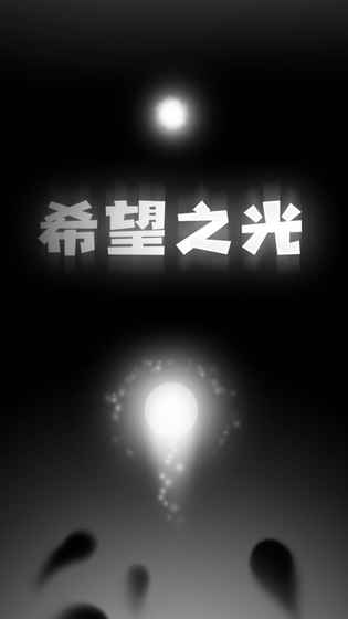 希望之光手游app截图