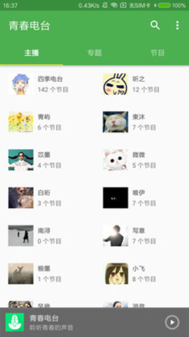 青春电台手机软件app截图