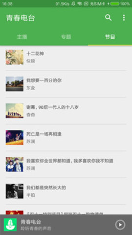 青春电台手机软件app截图