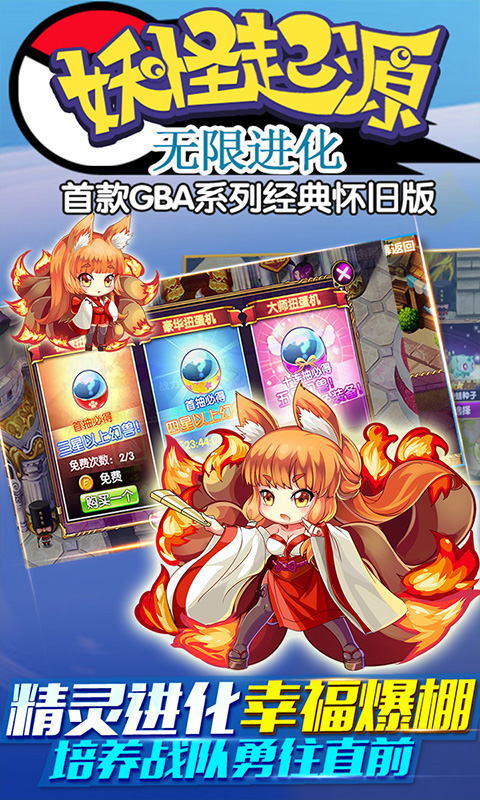 妖怪起源：无限进化手游app截图