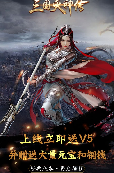 三国灭神传手游app截图