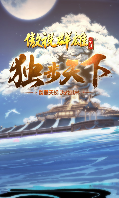 傲视群雄手游app截图