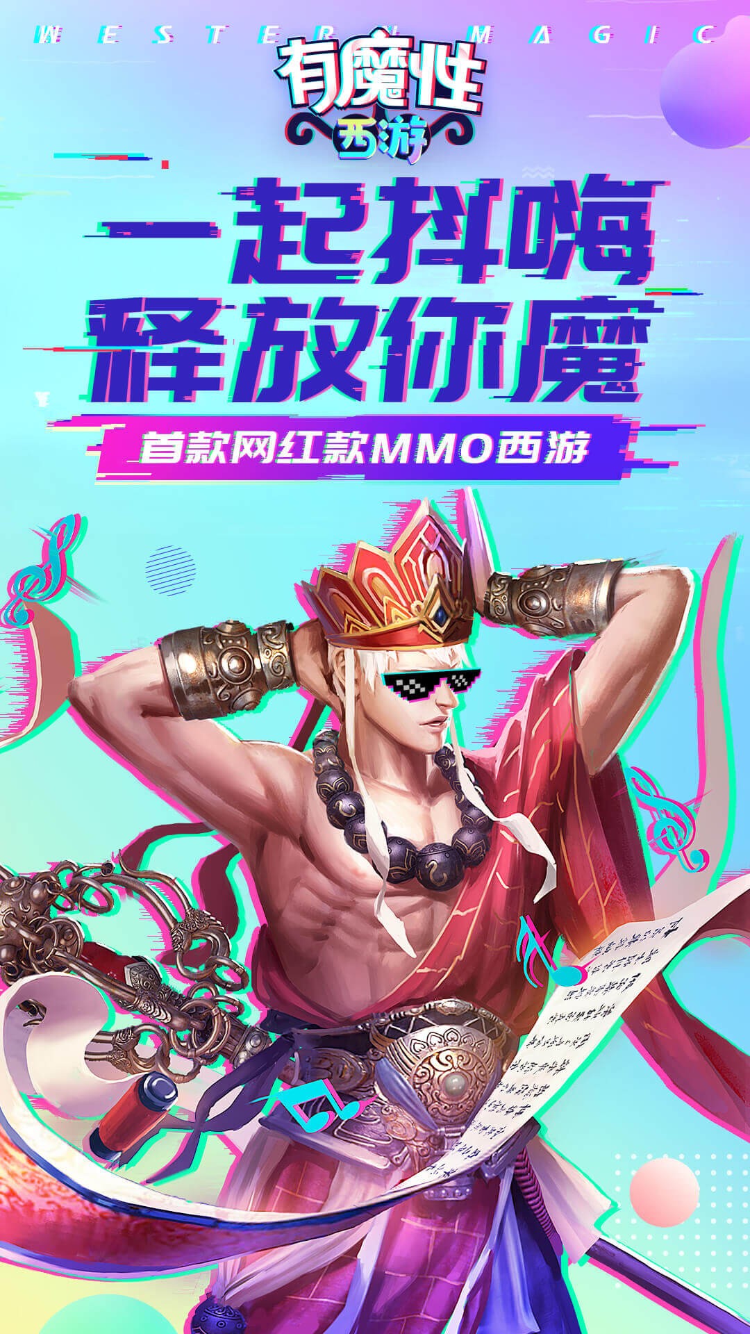 有魔性西游 果盘版手游app截图